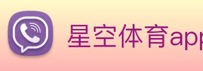 星空体育app官网入口网址 logo